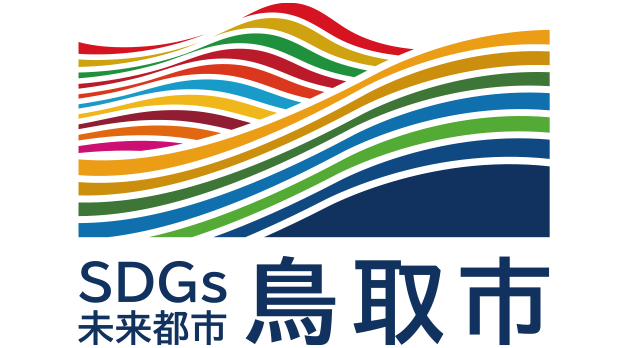 鳥取市SDGs未来都市計画市からできる世界への社会貢献