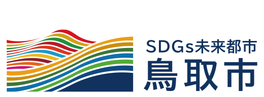 鳥取市SDGs未来都市計画