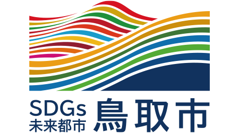 鳥取市SDGs未来都市計画市からできる世界への社会貢献