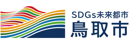 鳥取市SDGs未来都市計画