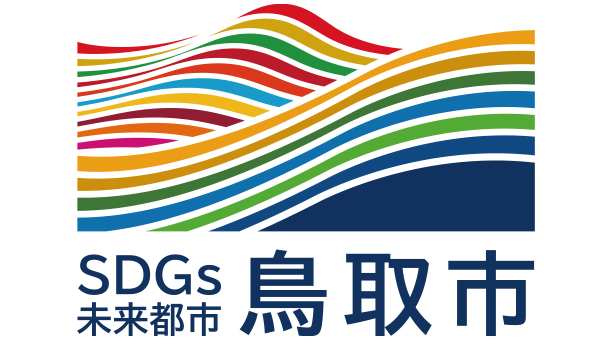 鳥取市SDGs未来都市計画市からできる世界への社会貢献